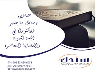 احترف انتقاء عناوين رسائل ماجستير ودكتوراه في السنة النبوية والقضايا المعاصرة