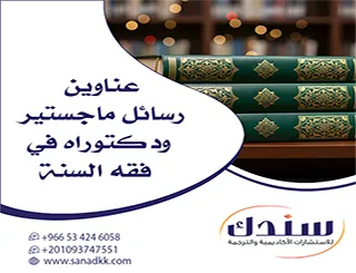 تعرف على أهم عناوين رسائل ماجستير ودكتوراه في فقه السنة