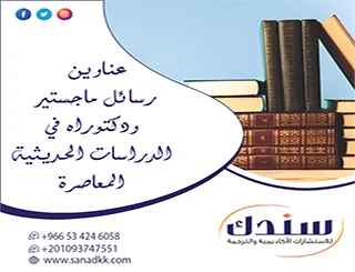 اتبع دليلك لـ عناوين رسائل ماجستير ودكتوراه في الدراسات الحديثية المعاصرة