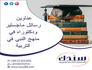 ارتقِ ببحثك التربوي: عناوين رسائل ماجستير ودكتوراه في منهج النبي في التربية