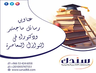 اكتشف أرقى عناوين رسائل ماجستير ودكتوراه في النوازل المعاصرة