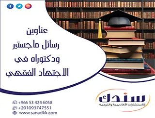 انتقاء أبرز عناوين رسائل ماجستير ودكتوراه في الاجتهاد الفقهي