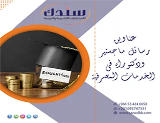 استلهم أبرز عناوين رسائل ماجستير ودكتوراه في الخدمات المصرفية
