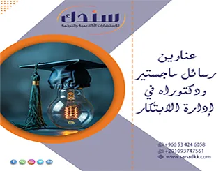اضمن قبول رسالتك| عناوين رسائل ماجستير ودكتوراه في إدارة الابتكار