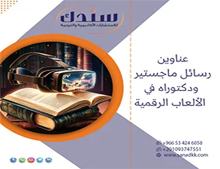 انتهى اضطراب الأفكار|عناوين رسائل ماجستير ودكتوراه في الألعاب الرقمية