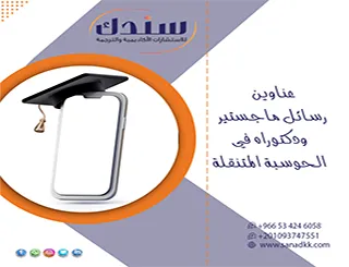 انطلق بثقة| أحدث عناوين رسائل ماجستير ودكتوراه في الحوسبة المتنقلة