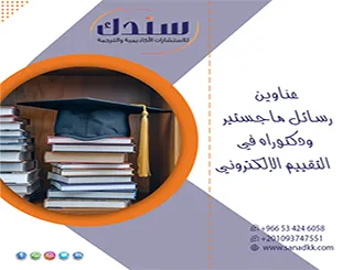لا تتردد| اطلب عناوين رسائل ماجستير ودكتوراه في التقييم الإلكتروني