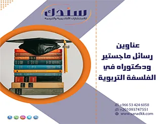 استكشف نخبة عناوين رسائل ماجستير ودكتوراه في الفلسفة التربوية
