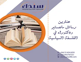ارتقِ ببحثك الآن| عناوين رسائل ماجستير ودكتوراه في الفلسفة السياسية