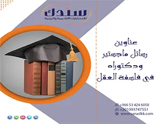 ابدأ رحلتك باحترافية| عناوين رسائل ماجستير ودكتوراه في فلسفة العقل