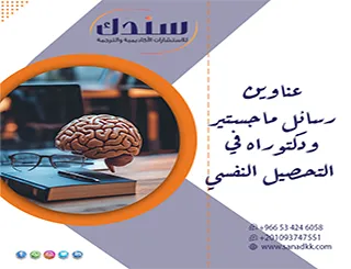 استكشف نخبة عناوين رسائل ماجستير ودكتوراه في التحصيل النفسي