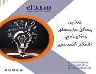 لا تتردد في البدء| عناوين رسائل ماجستير ودكتوراه في التفكير التصميمي