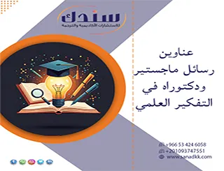 ارتقِ ببحثك الآن| عناوين رسائل ماجستير ودكتوراه في التفكير العلمي
