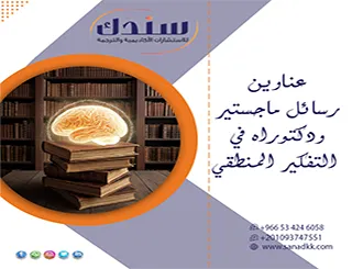 انطلق نحو التميز| عناوين رسائل ماجستير ودكتوراه في التفكير المنطقي