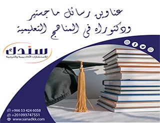 استلهم الآن أهم عناوين رسائل ماجستير ودكتوراه في المناهج التعليمية
