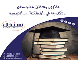 اختر من قائمة عناوين رسائل ماجستير ودكتوراه في المشكلات التربوية