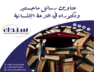 استلهم الآن أهم عناوين رسائل ماجستير ودكتوراه في النزعة الإنسانية