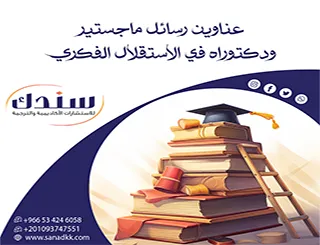 احجز موضوعك| عناوين رسائل ماجستير ودكتوراه في الاستقلال الفكري