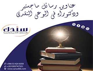 عزز مسارك| عناوين رسائل ماجستير ودكتوراه في الوعي النقدي