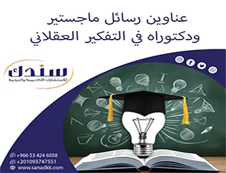 تميز عن الباقين| عناوين رسائل ماجستير ودكتوراه في التفكير العقلاني