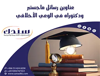 انطلق بثقة| عناوين رسائل ماجستير ودكتوراه في الوعي الأخلاقي