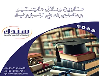 استلهم الآن أحدث عناوين رسائل ماجستير ودكتوراه في المسؤولية