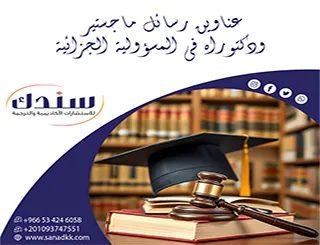 اختر من قائمة عناوين رسائل ماجستير ودكتوراه في المسؤولية الجزائية