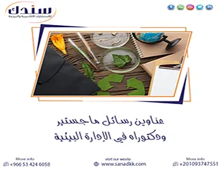 تصفح أقوى عناوين رسائل ماجستير ودكتوراه في الإدارة البيئية