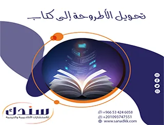 ضاعف قيمة جهدك الأكاديمي وقم بـ تحويل الأطروحة إلى كتاب