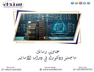 احصل اليوم على عناوين رسائل ماجستير ودكتوراه في دراسة الاسانيد