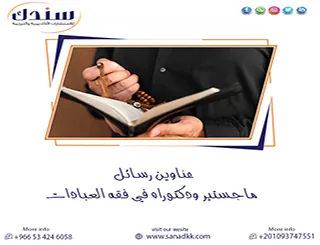 دليلك الشامل لـ عناوين رسائل ماجستير ودكتوراه في فقه العبادات
