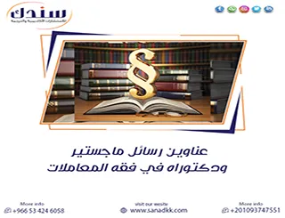 نخبة الخبراء| عناوين رسائل ماجستير ودكتوراه في فقه المعاملات