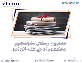 اختر من قائمة أهم عناوين رسائل ماجستير ودكتوراه في فقه الواقع