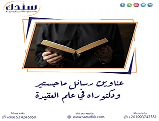 استكشف أفضل عناوين رسائل ماجستير ودكتوراه في علم العقيدة