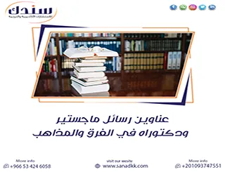 احصل على| عناوين رسائل ماجستير ودكتوراه في الفرق والمذاهب