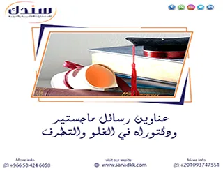 قائمة عناوين رسائل ماجستير ودكتوراه في الغلو والتطرف