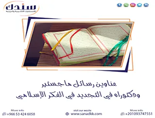 تفوق على أقرانك| عناوين رسائل ماجستير ودكتوراه في التجديد في الفكر الإسلامي
