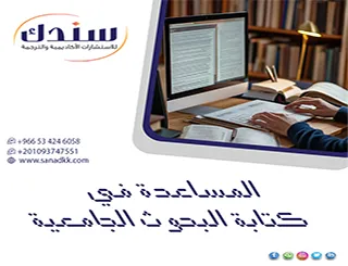 تفوق على أقرانك| أقوى خدمات المساعدة في كتابة البحوث الجامعية