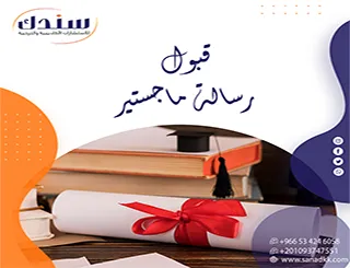 استثمر خدمات سندك الاحترافية لضمان قبول رسالة ماجستير