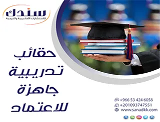 امتلك الآن حقائب تدريبية جاهزة للاعتماد تلبي أعلى المعايير المعاصر