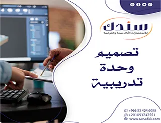 ارتقِ بكفاءتك الاحترافية فوراً| استعن بخدمات تصميم وحدة تدريبية
