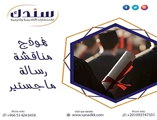 حقق تتويج جهودك بذكاء| استعين بـ نموذج مناقشة رسالة ماجستير