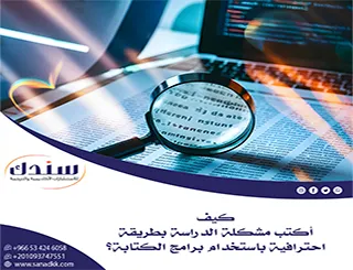 كيف أكتب مشكلة الدراسة بطريقة احترافية باستخدام برامج الكتابة؟ دليل عملي
