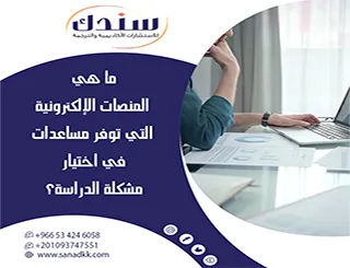 ما هي المنصات الإلكترونية التي توفر مساعدات في اختيار مشكلة الدراسة؟