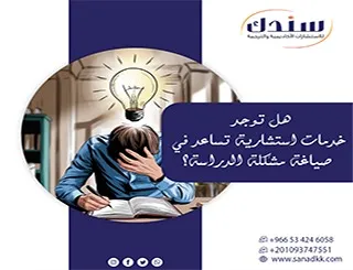 هل توجد خدمات استشارية تساعد في صياغة مشكلة الدراسة؟