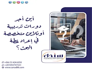 أين أجد دورات تدريبية أونلاين متخصصة في إعداد خطة البحث؟