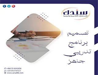 هل تبحث عن أساليب تصميم برنامج تدريبي جاهز يراعي معايير الاعتماد؟