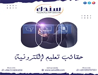 اضمن التميز لرسالتك الجامعية| اعرف أسرار حقائب تعليم إلكترونية
