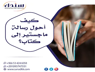 استكشف بدقة كيف أحول رسالة ماجستير إلى كتاب؟ بأسلوب احترافي