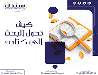 هل تبحث عن تفاصيل كيف تحول البحث الي كتاب؟ اكتشف تماماً